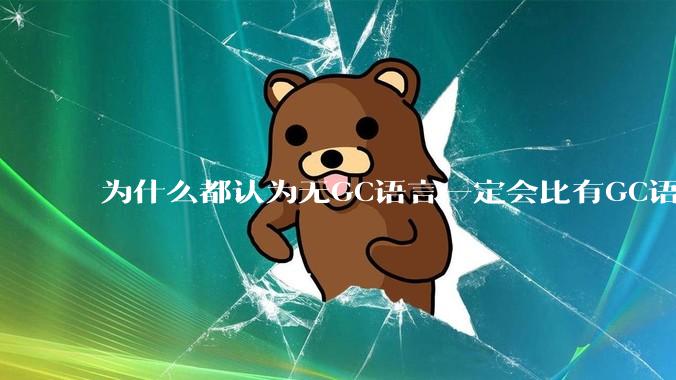 为什么都认为无GC语言一定会比有GC语言要快？