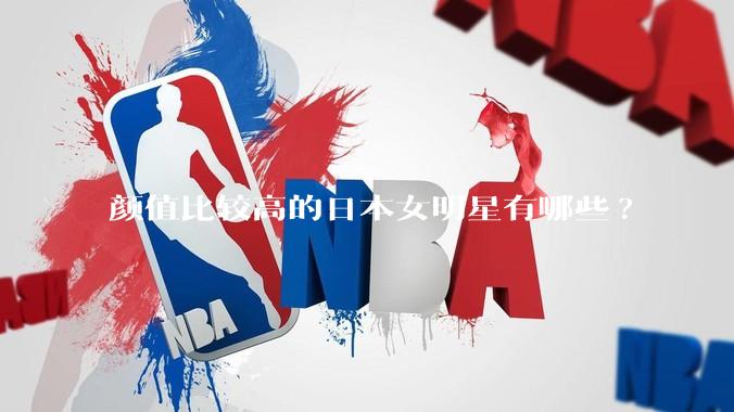 颜值比较高的日本女明星有哪些?
