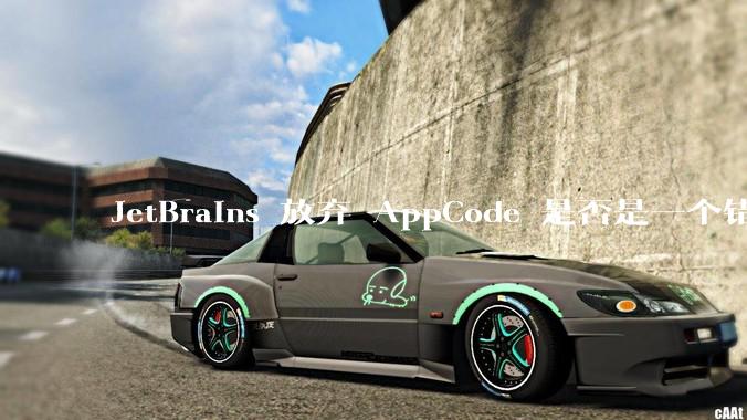 JetBrains 放弃 AppCode 是否是一个错误决定？