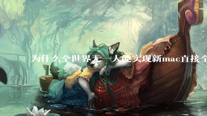 为什么全世界无一人能实现新mac直接全功能稳定装Win 11 arm，或PC直接装macOS arm？