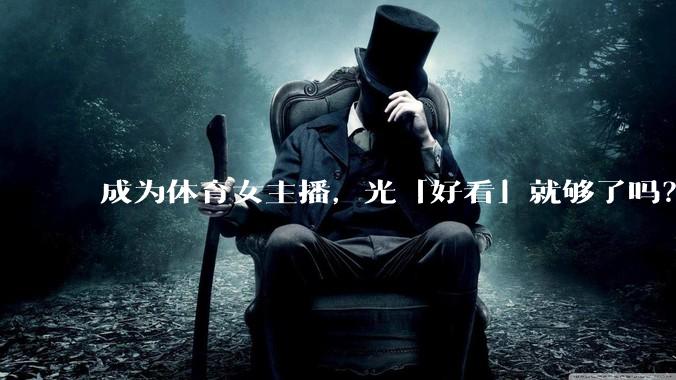 成为体育女主播，光「好看」就够了吗？